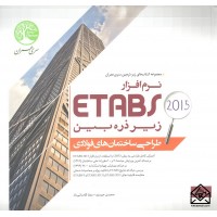 کتاب نرم افزار ETABS 2015 زیر ذره بین جلد اول (طراحی ساختمان های فولادی)