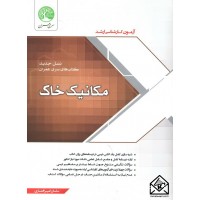 کتاب مکانیک خاک (آزمون کارشناسی ارشد)