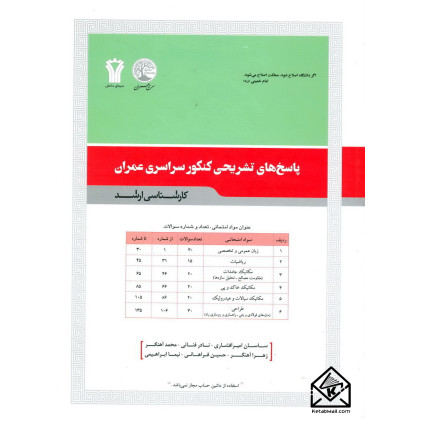 کتاب پاسخ های تشریحی کنکور سراسری عمران (کارشناسی ارشد)