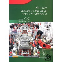 کتاب مدیریت توام جریان مواد و زمان بندی