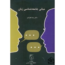 کتاب مبانی جامعه شناسی زبان