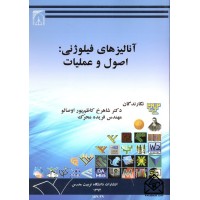 کتاب آنالیزهای فیلوژنی: اصول و عملیات