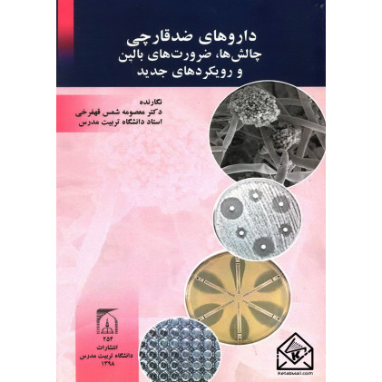 کتاب داروهای ضدقارچی چالش ها, ضرورت های بالین و رویکردهای جدید