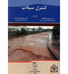 کتاب کنترل سیلاب کتاب کنترل سیلاب