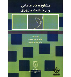 کتاب مشاوره در مامایی و بهداشت باروری