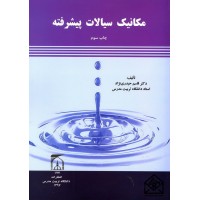 کتاب مکانیک سیالات پیشرفته