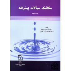 کتاب مکانیک سیالات پیشرفته