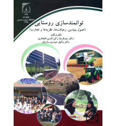 کتاب توانمندسازی روستایی (اصول بنیادین, رهیافت ها, نظریه ها و تجارب)