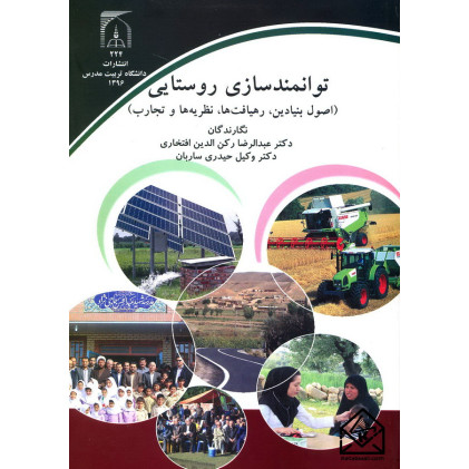 کتاب توانمندسازی روستایی (اصول بنیادین, رهیافت ها, نظریه ها و تجارب)