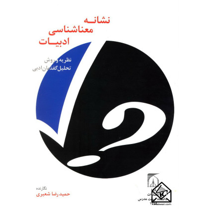 کتاب نشانه معناشناسی ادبیات: نظریه و روش تحلیل گفتمان ادبی