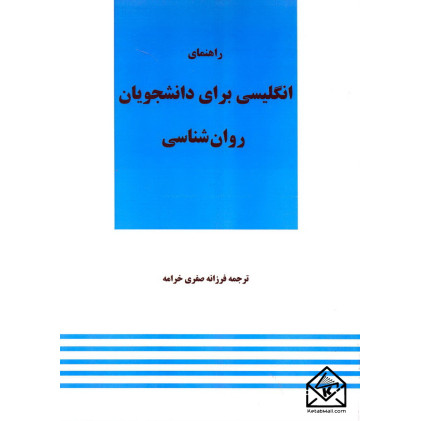 کتاب راهنمای انگلیسی برای دانشجویان روان شناسی