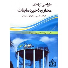 کتاب طراحی لرزه ای مخازن ذخیره مایعات