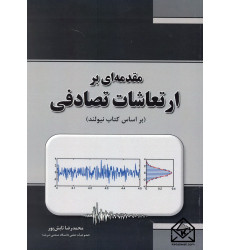 کتاب مقدمه ای بر ارتعاشات تصادفی