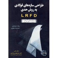 کتاب طراحی سازه های فولادی به روش حدی LRFD جلد اول