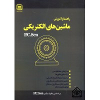 کتاب راهنما و آموزش ماشین های الکتریکی