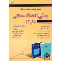 کتاب تحلیل و تشریح کامل مسائل مبانی اقتصاد سنجی 1 و 2