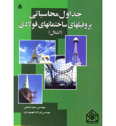 کتاب جداول محاسباتی پروفیلهای ساختمانهای فولادی (اشتال) کتاب جداول محاسباتی پروفیلهای ساختمانهای فولادی (اشتال)