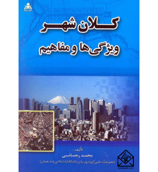 کتاب کلان شهر ویژگی ها و مفاهیم