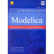 کتاب آموزش مقدماتی مدلسازی سیستم های مهندسی Modelica