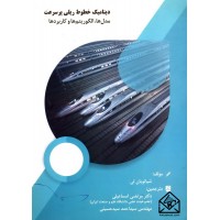 کتاب دینامیک خطوط ریلی پرسرعت (مدل ها, الگوریتم ها و کاربردها)