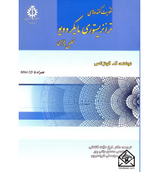 کتاب تقویت کننده های ترانزیستوری مایکروویو
