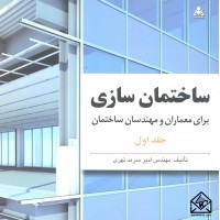 کتاب ساختمان سازی برای معماران و مهندسان ساختمان جلد اول و دوم