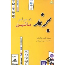 کتاب برند در برابر ماشین