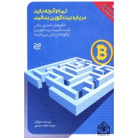 کتاب تمام آنچه باید درباره بیت کوین بدانید