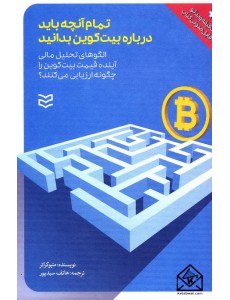 کتاب تمام آنچه باید درباره بیت کوین بدانید