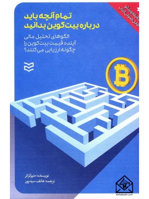  خرید کتاب تمام آنچه باید درباره بیت کوین بدانید. متیو کراتر.  انتشارات:   ادیبان روز.