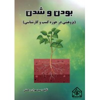 کتاب بودن و شدن (پژوهشی در حوزه کسب و کارشناسی)