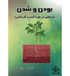 کتاب بودن و شدن (پژوهشی در حوزه کسب و کارشناسی)