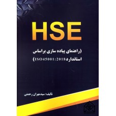 کتاب HSE (راهنمای پیاده سازی براساس استاندارد ISO 45001: 2018)