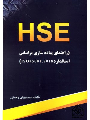  خرید کتاب HSE (راهنمای پیاده سازی براساس استاندارد ISO 45001: 2018). سید مهران رحمتی.  انتشارات:   آترا.