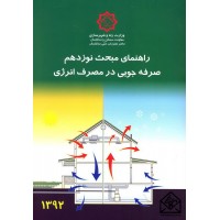 کتاب راهنمای مبحث نوزدهم صرفه جویی در مصرف انرژی