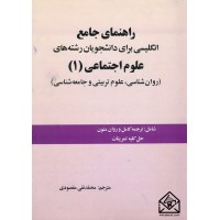 کتاب راهنمای جامع انگلیسی برای دانشجویان رشته های علوم اجتماعی 1