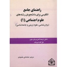 کتاب راهنمای جامع انگلیسی برای دانشجویان رشته های علوم اجتماعی 1