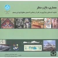 کتاب معماری, باغ و منظر