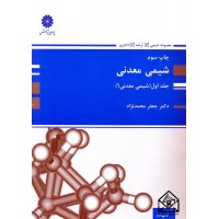 کتاب شیمی معدنی جلد اول (شیمی معدنی 1)