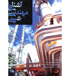 کتاب آشنایی با مهندسی شیمی