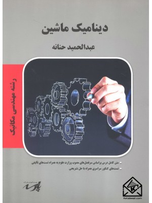  خرید کتاب دینامیک ماشین. عبدالحمید حنانه.  انتشارات:   پارسه.
