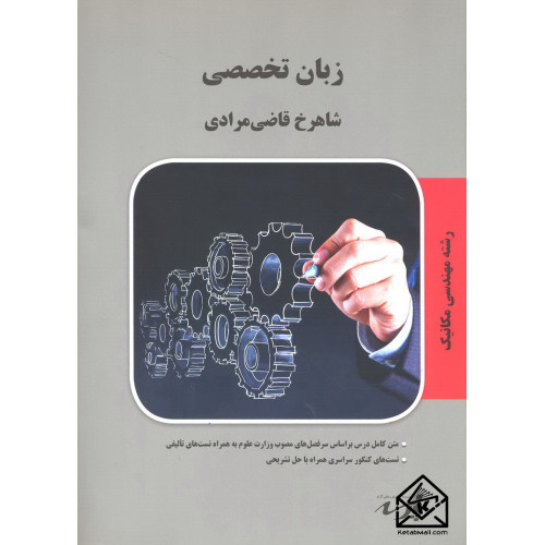 کتاب زبان تخصصی رشته مهندسی مکانیک