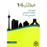 کتاب شهرسازی تخلفات ساختمانی کمیسیون ماده 100