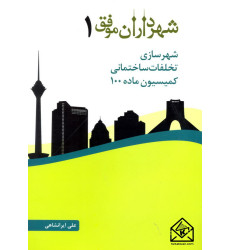 کتاب شهرسازی تخلفات ساختمانی کمیسیون ماده 100 کتاب شهرسازی تخلفات ساختمانی کمیسیون ماده 100