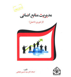 کتاب مدیریت منابع انسانی