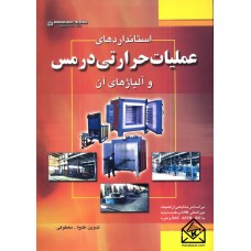 کتاب استانداردهای عملیات حرارتی در مس و آلیاژ های آن