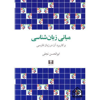 کتاب مبانی زبان شناسی و کاربرد آن در زبان فارسی