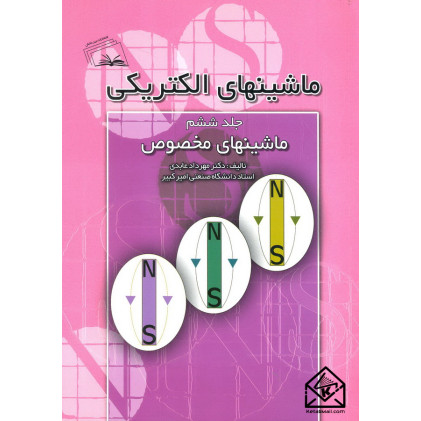 کتاب ماشینهای الکتریکی جلد ششم (ماشینهای مخصوص)