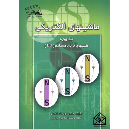کتاب ماشینهای الکتریکی جلد چهارم (ماشینهای جریان مستقیم DC)
