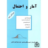 کتاب آمار و احتمال